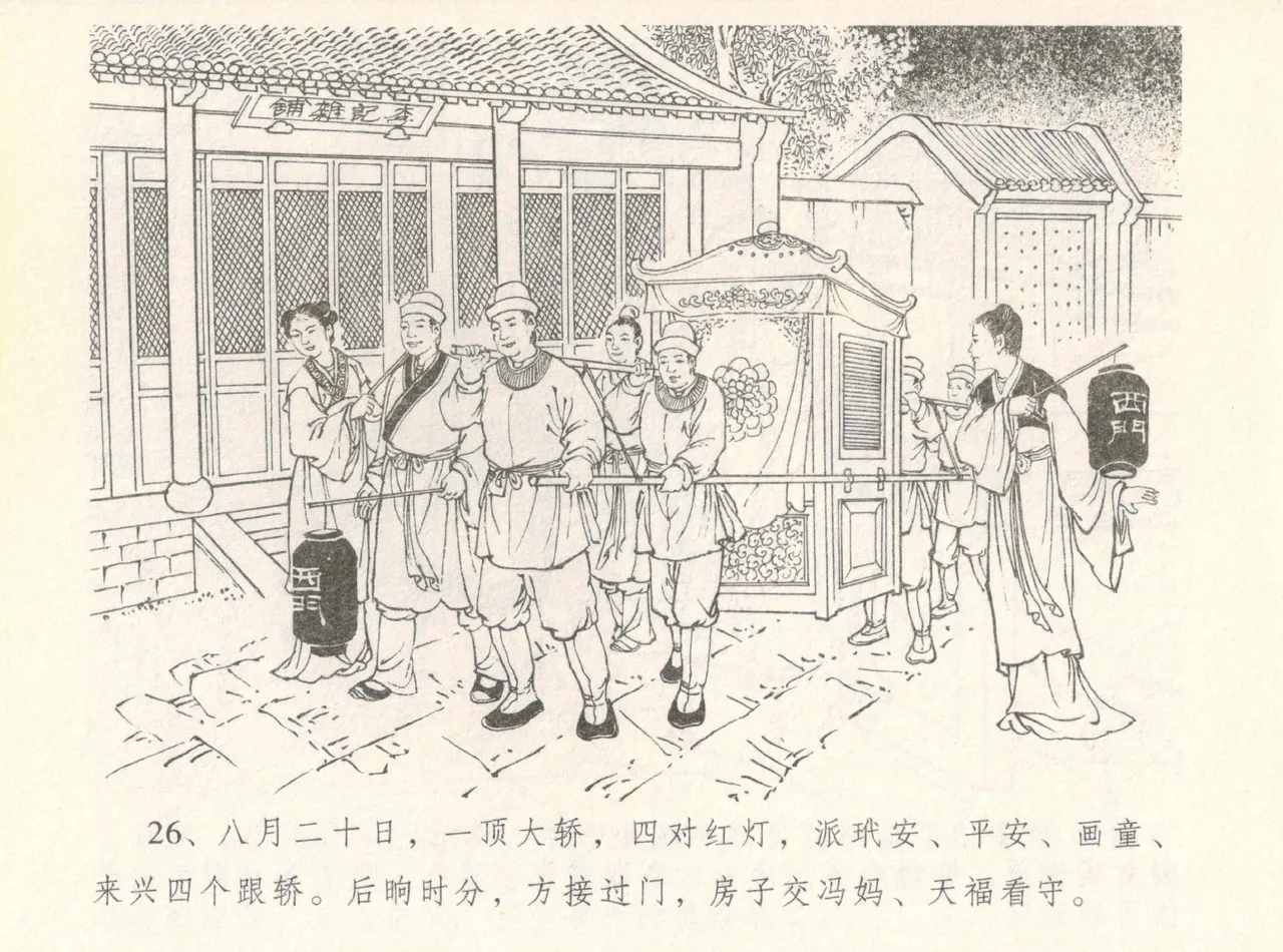 金瓶梅全传 八 情感西门庆 - Page 30