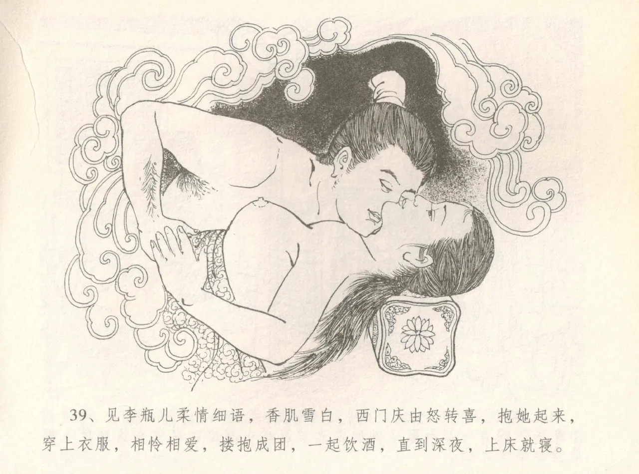 金瓶梅全传 八 情感西门庆 - Page 43