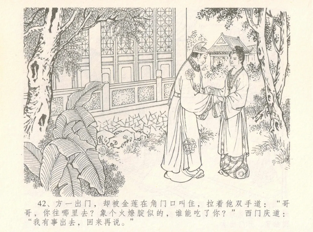 金瓶梅全传 八 情感西门庆 - Page 46
