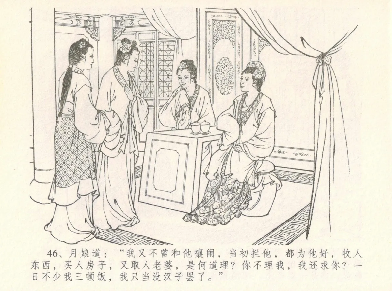 金瓶梅全传 八 情感西门庆 - Page 50