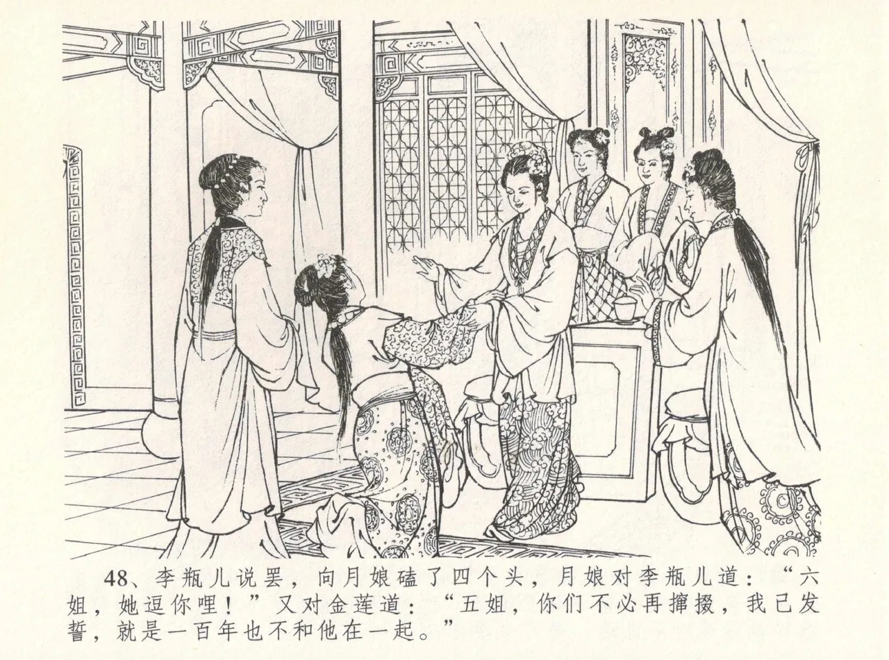 金瓶梅全传 八 情感西门庆 - Page 52