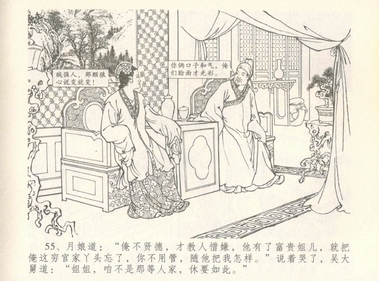 金瓶梅全传 八 情感西门庆 - Page 59