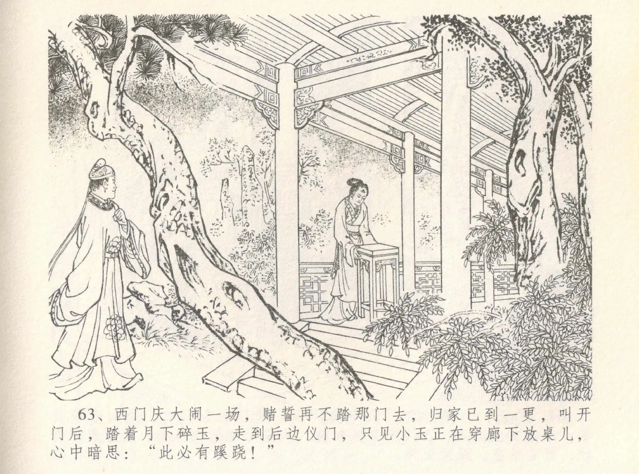 金瓶梅全传 八 情感西门庆 - Page 67