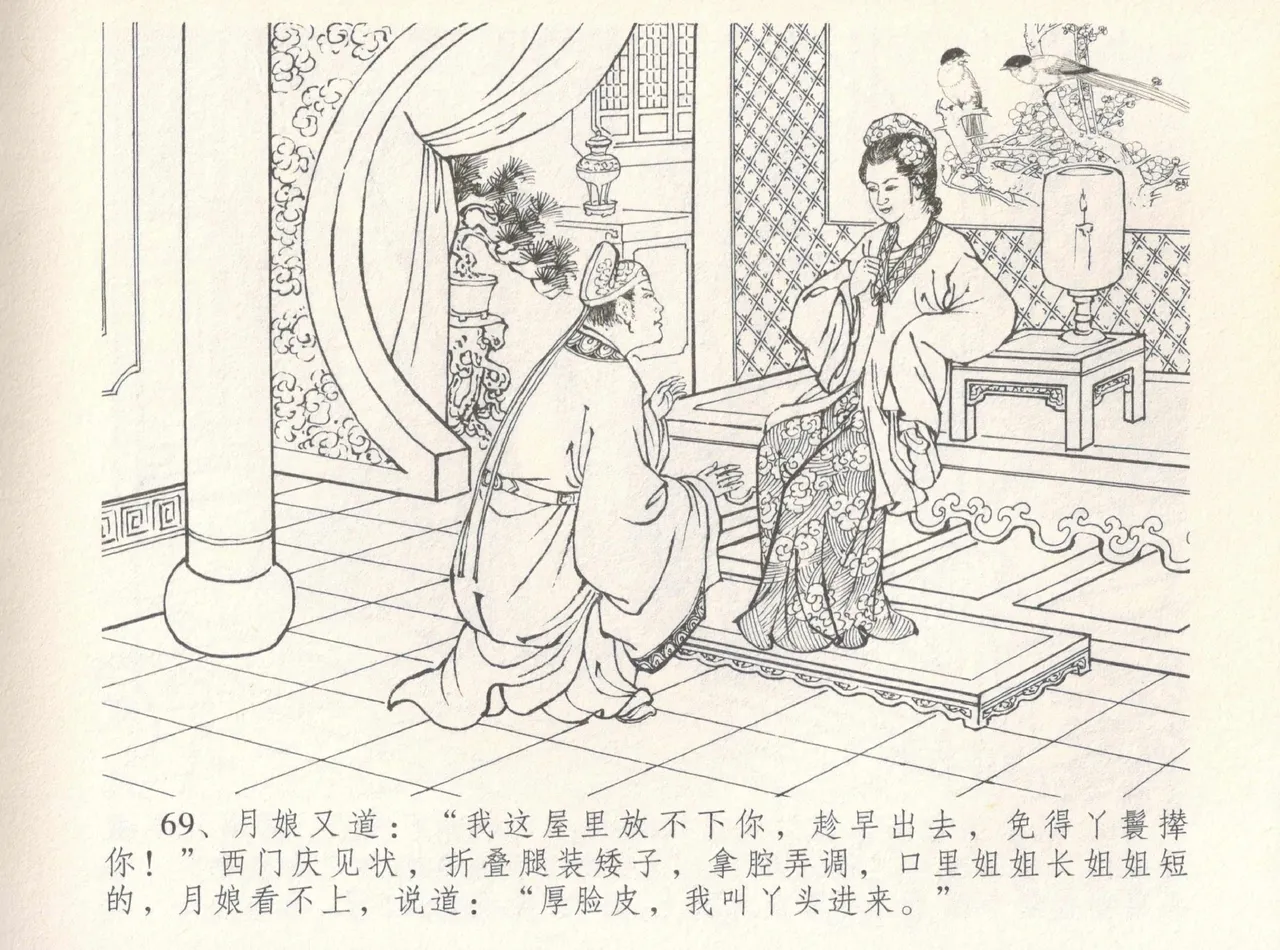 金瓶梅全传 八 情感西门庆 - Page 73