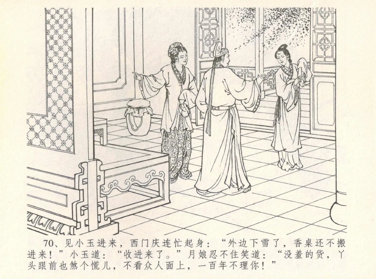 金瓶梅全传 八 情感西门庆 - Page 74