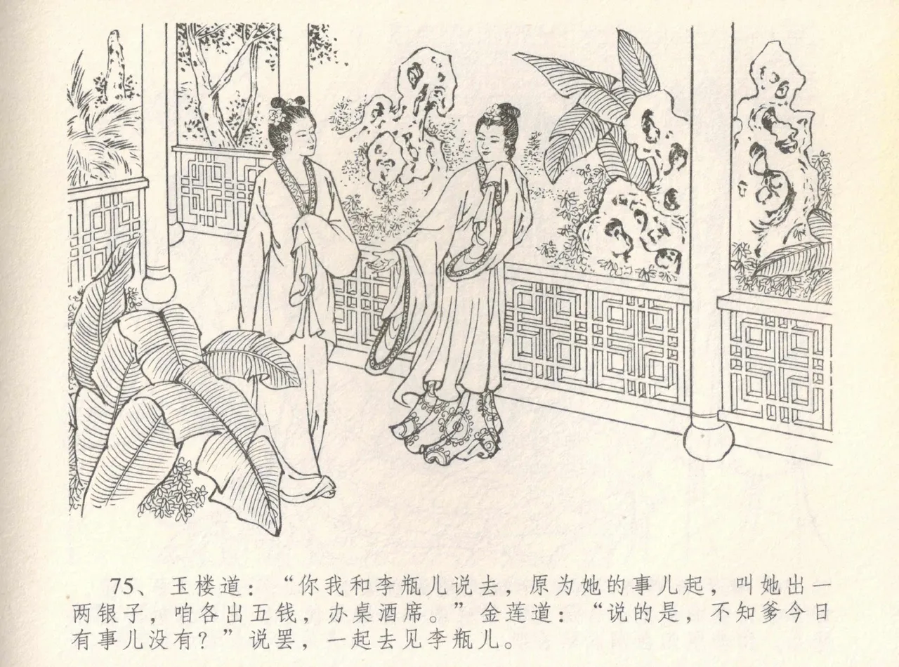 金瓶梅全传 八 情感西门庆 - Page 79