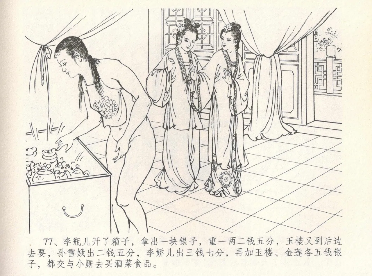 金瓶梅全传 八 情感西门庆 - Page 81