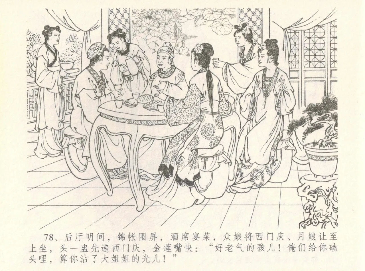 金瓶梅全传 八 情感西门庆 - Page 82