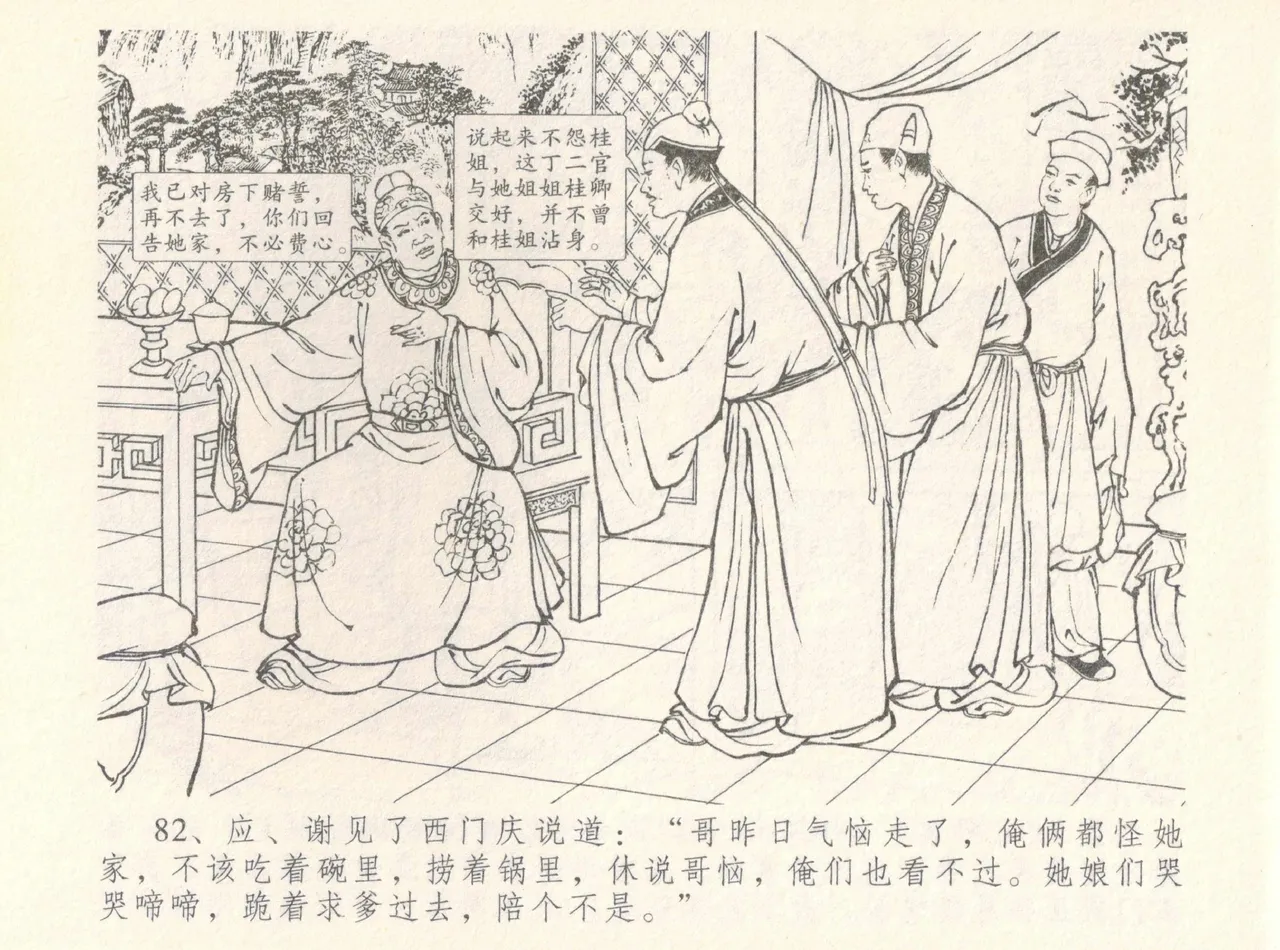 金瓶梅全传 八 情感西门庆 - Page 86