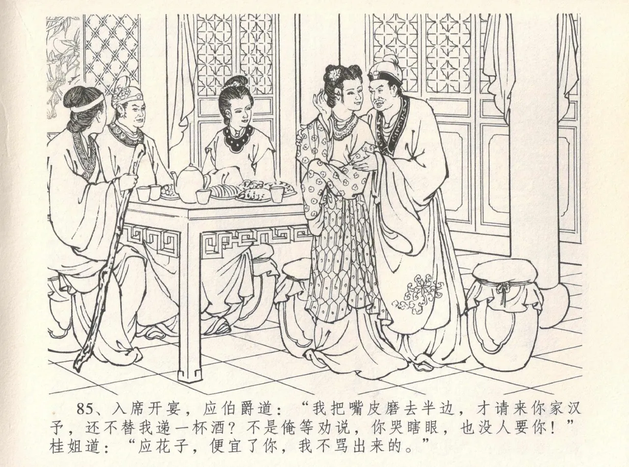 金瓶梅全传 八 情感西门庆 - Page 89