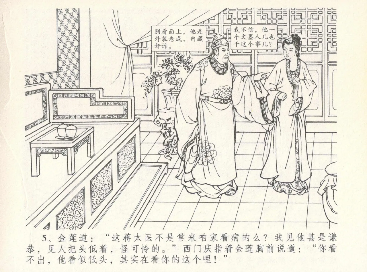 金瓶梅全传 八 情感西门庆 - Page 9