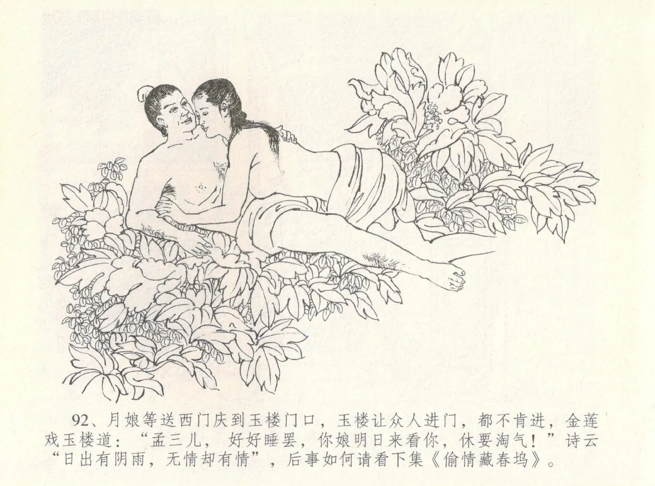 金瓶梅全传 八 情感西门庆 - Page 96