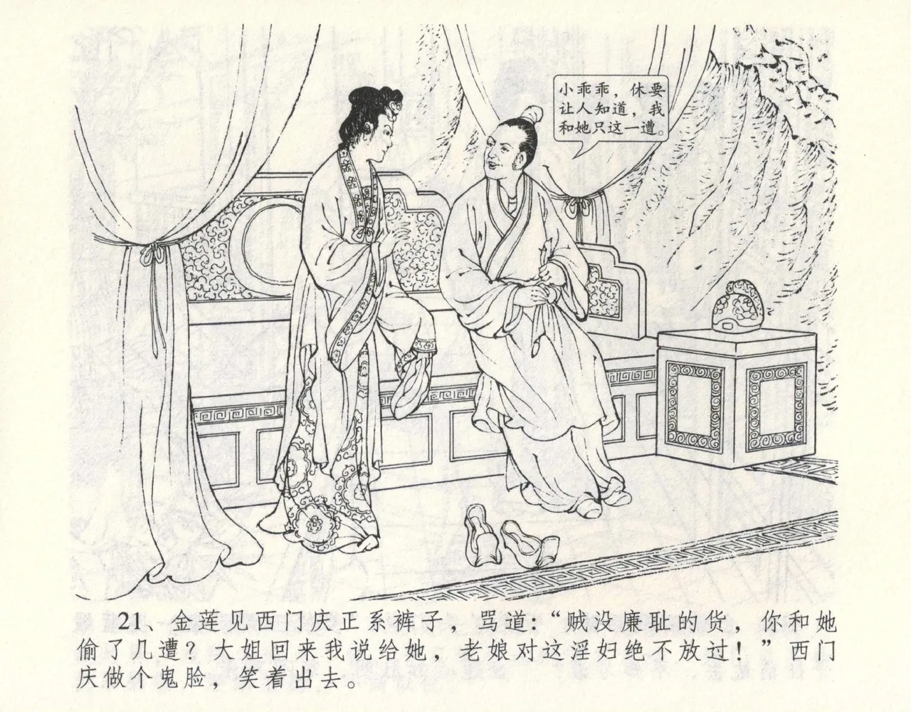 金瓶梅全传 九 偷情藏春坞 - Page 25