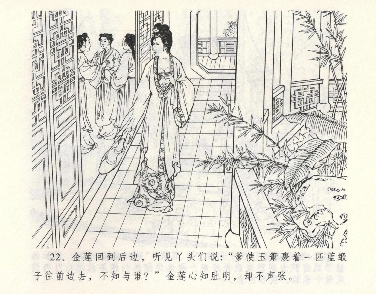 金瓶梅全传 九 偷情藏春坞 - Page 26