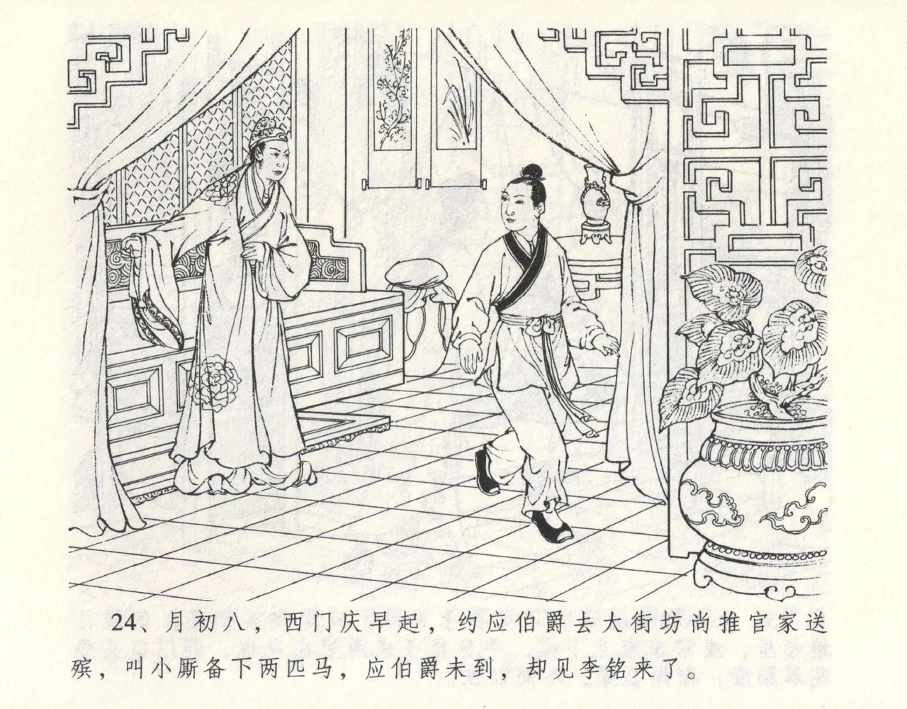 金瓶梅全传 九 偷情藏春坞 - Page 28