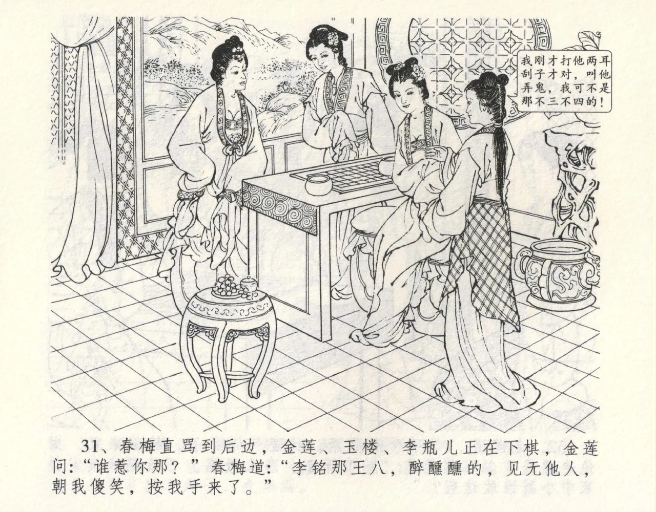 金瓶梅全传 九 偷情藏春坞 - Page 35