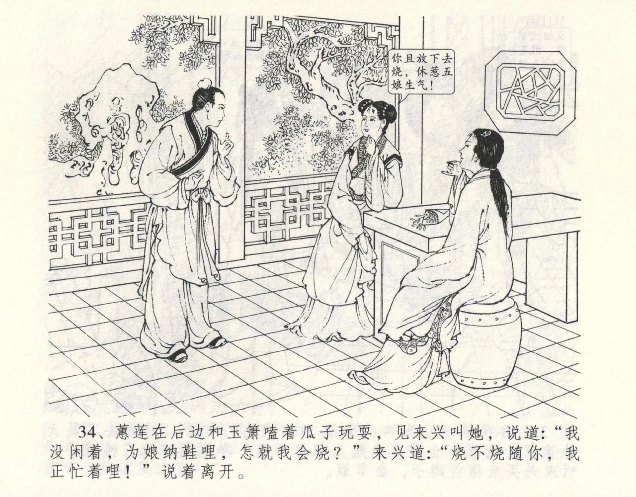 金瓶梅全传 九 偷情藏春坞 - Page 38