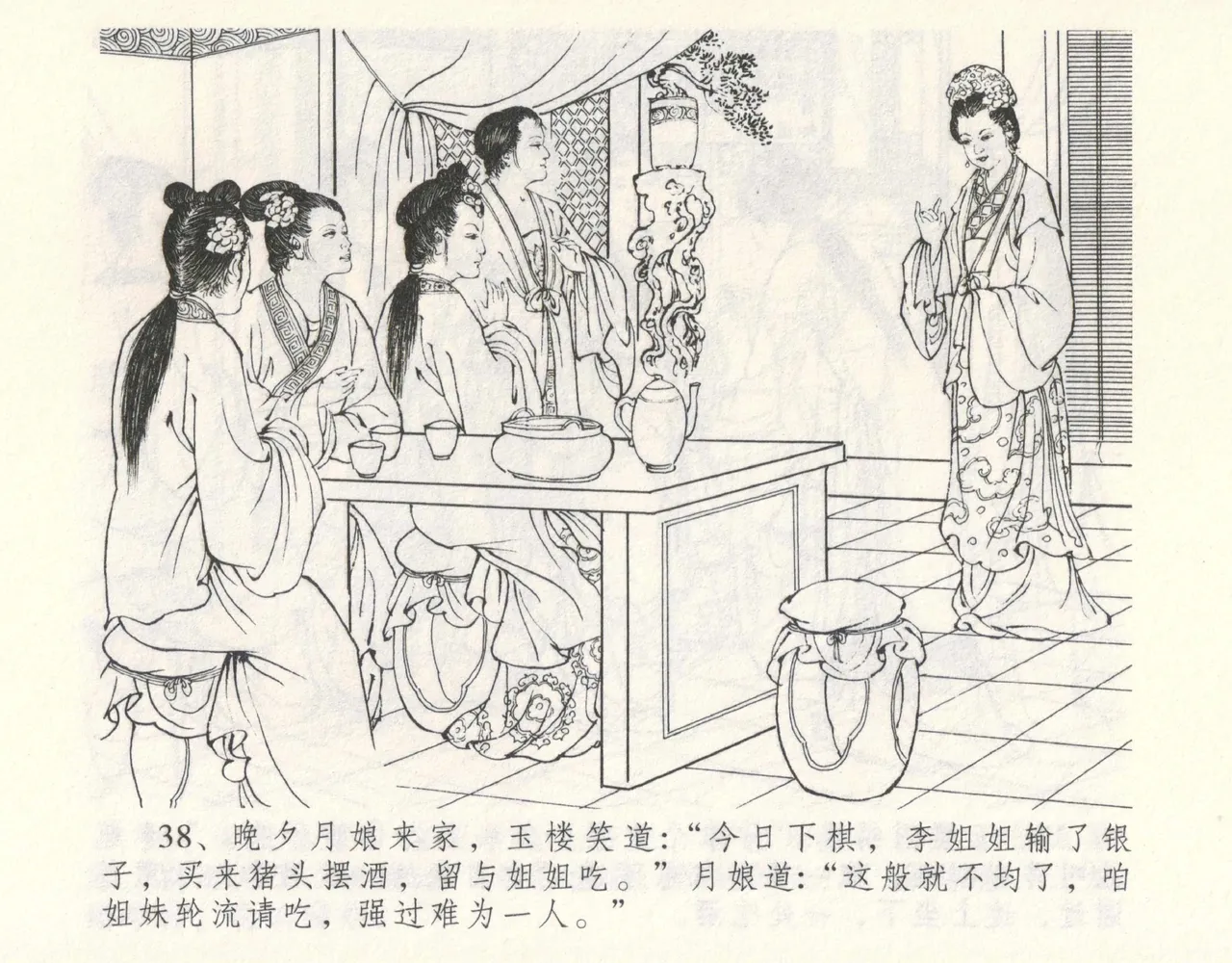 金瓶梅全传 九 偷情藏春坞 - Page 42
