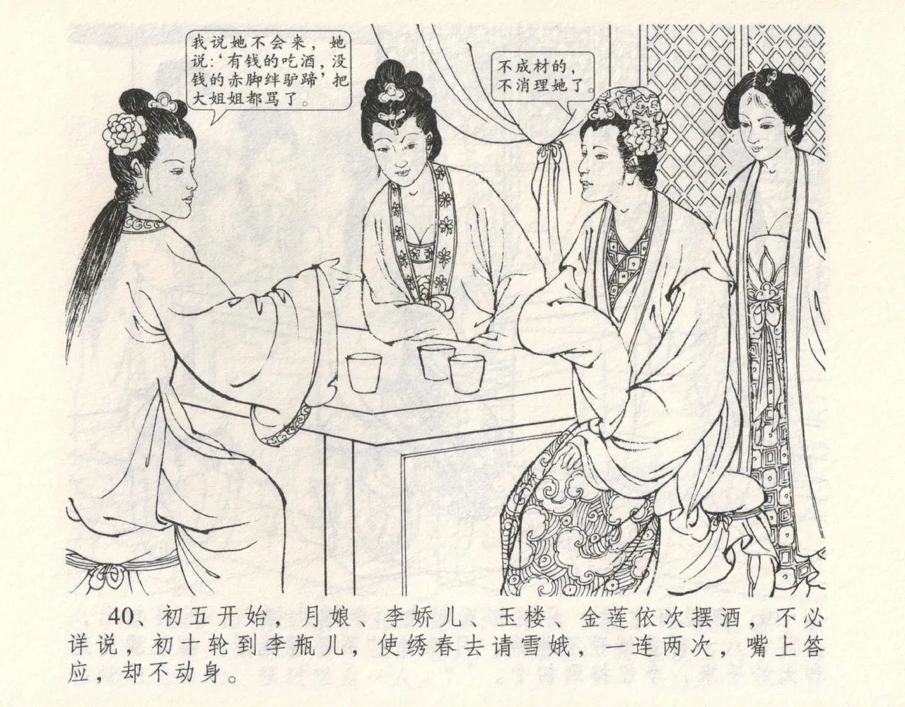 金瓶梅全传 九 偷情藏春坞 - Page 44