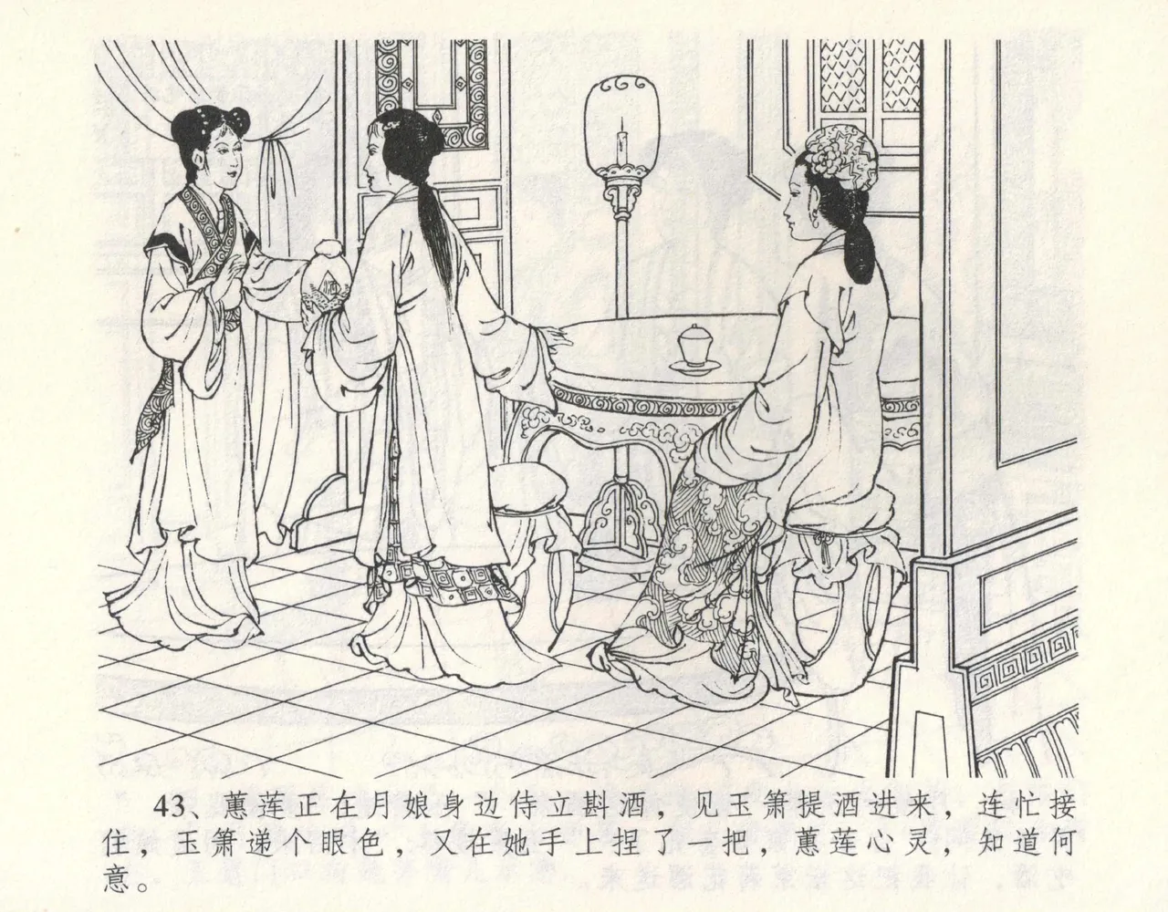金瓶梅全传 九 偷情藏春坞 - Page 47