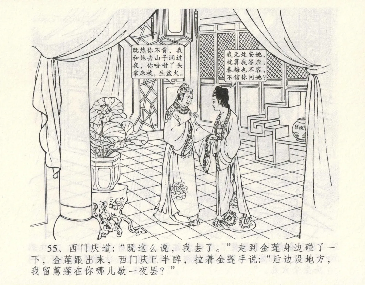 金瓶梅全传 九 偷情藏春坞 - Page 59