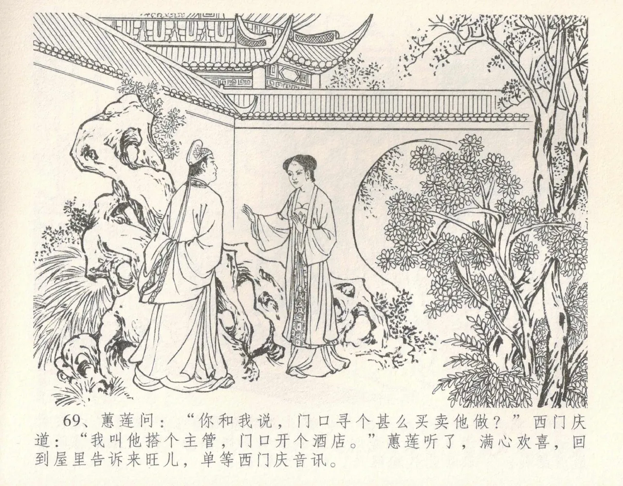 金瓶梅全传 十 设计捉来旺 - Page 75