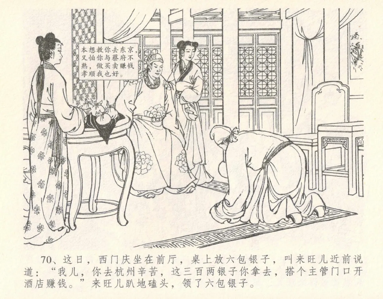 金瓶梅全传 十 设计捉来旺 - Page 76