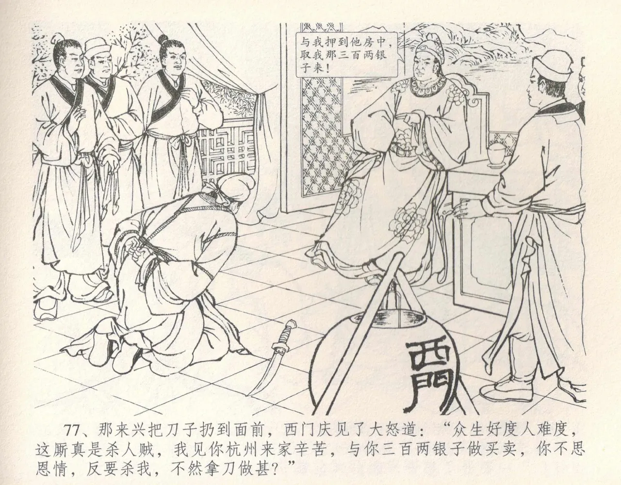 金瓶梅全传 十 设计捉来旺 page 83 jin ping mei parody - read online free