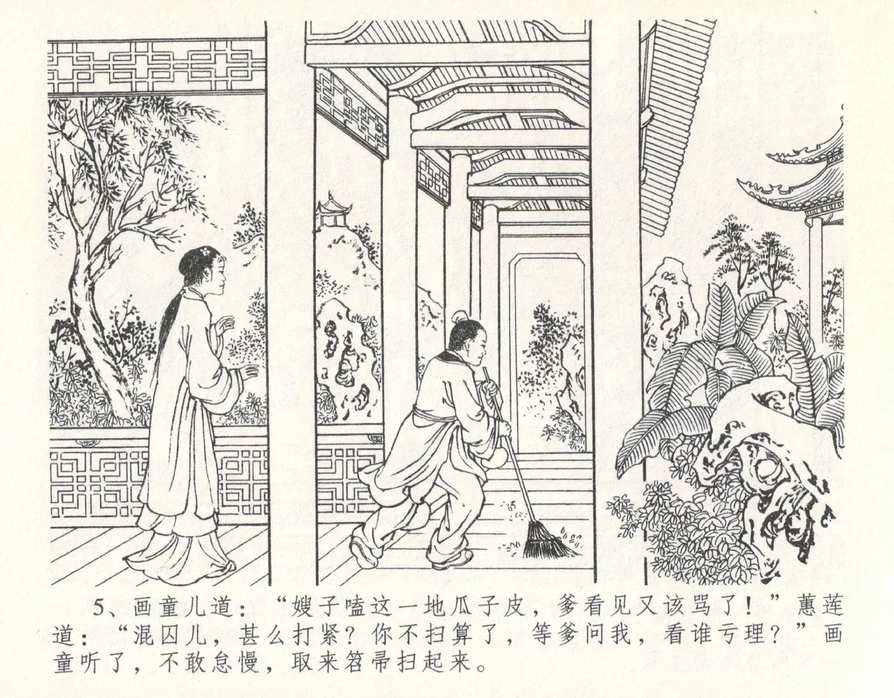金瓶梅全传 十 设计捉来旺 - Page 9