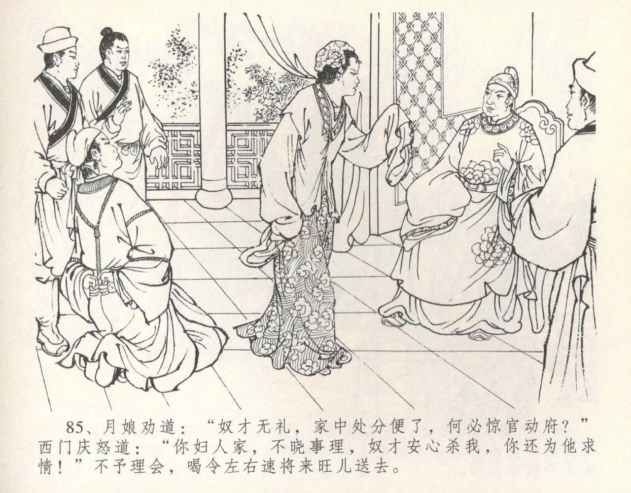 金瓶梅全传 十 设计捉来旺 - Page 91
