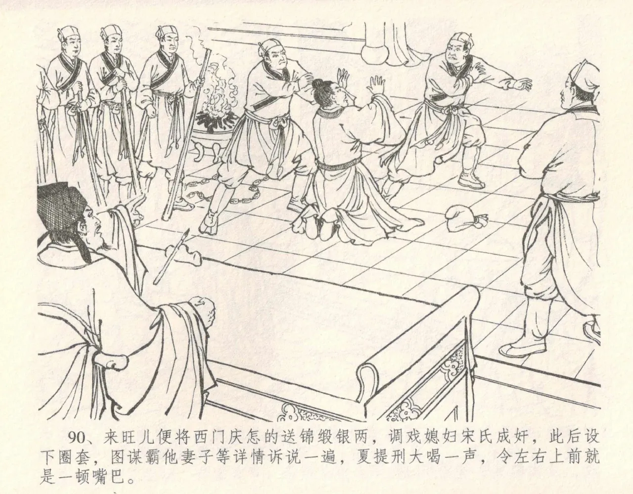 金瓶梅全传 十 设计捉来旺 - Page 96