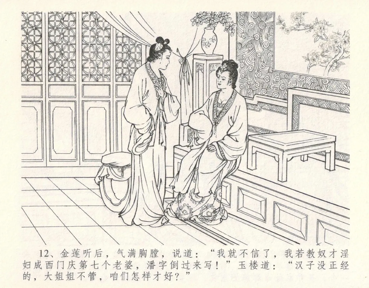 金瓶梅全传 十一 宋慧莲自缢 - Page 16