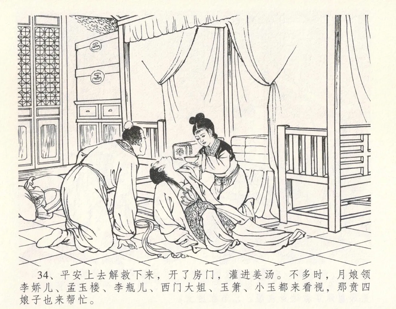 金瓶梅全传 十一 宋慧莲自缢 - Page 38