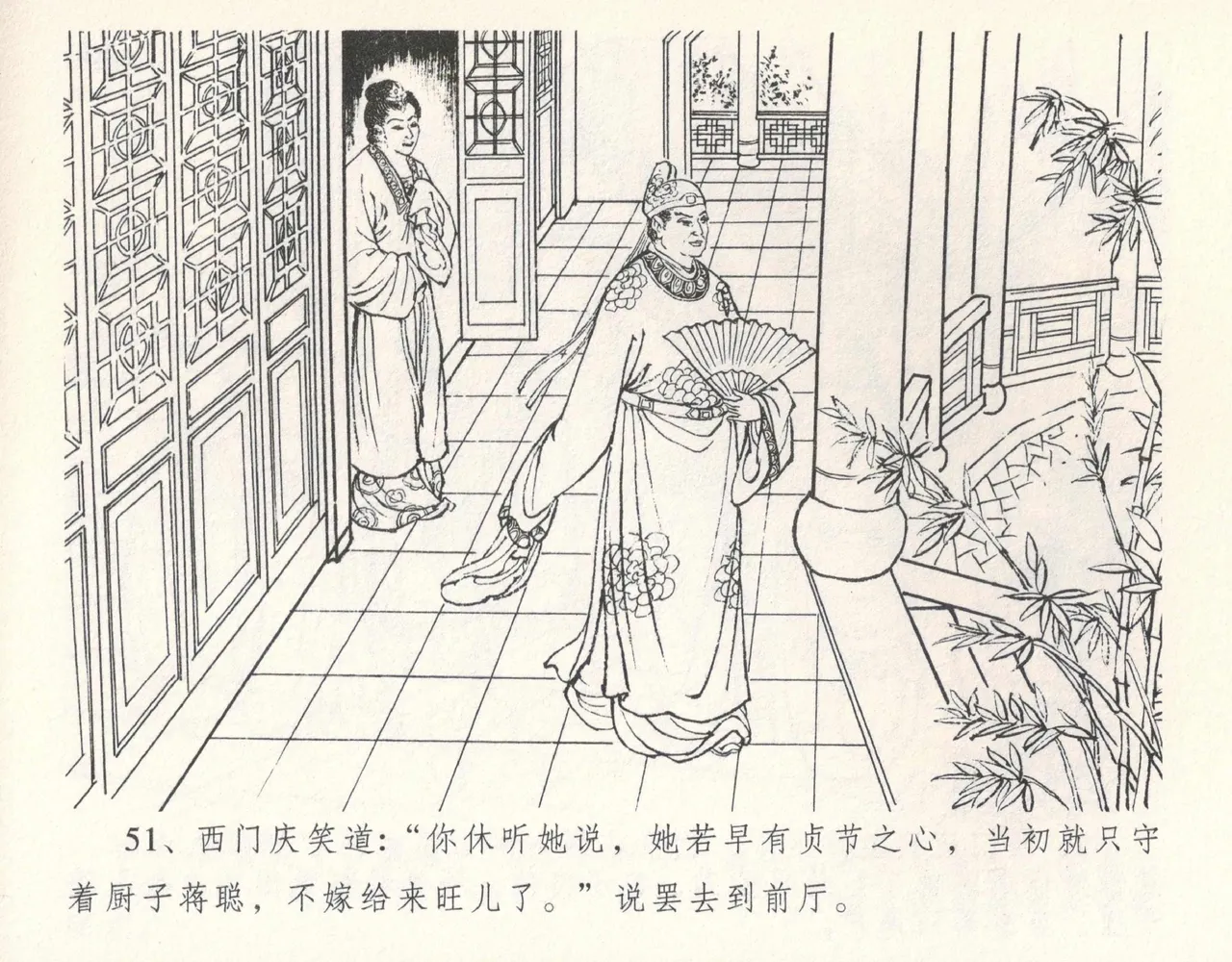 金瓶梅全传 十一 宋慧莲自缢 - Page 55