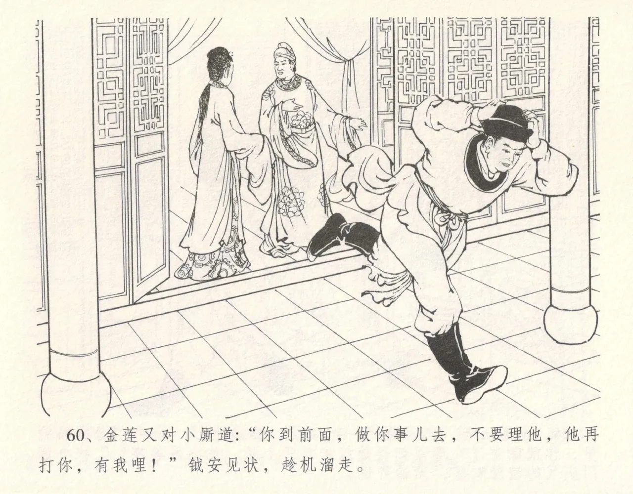 金瓶梅全传 十一 宋慧莲自缢 - Page 64