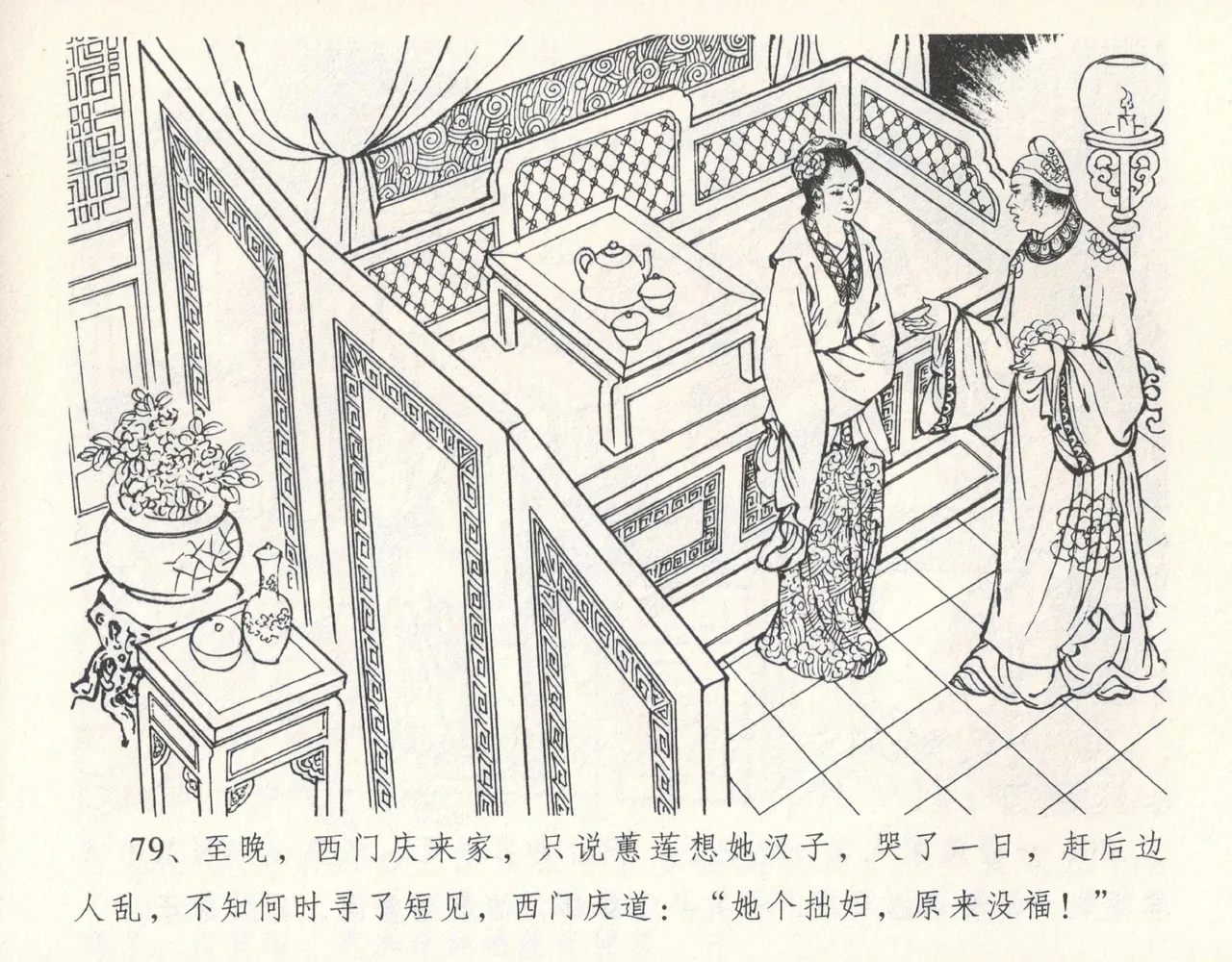 金瓶梅全传 十一 宋慧莲自缢 - Page 83