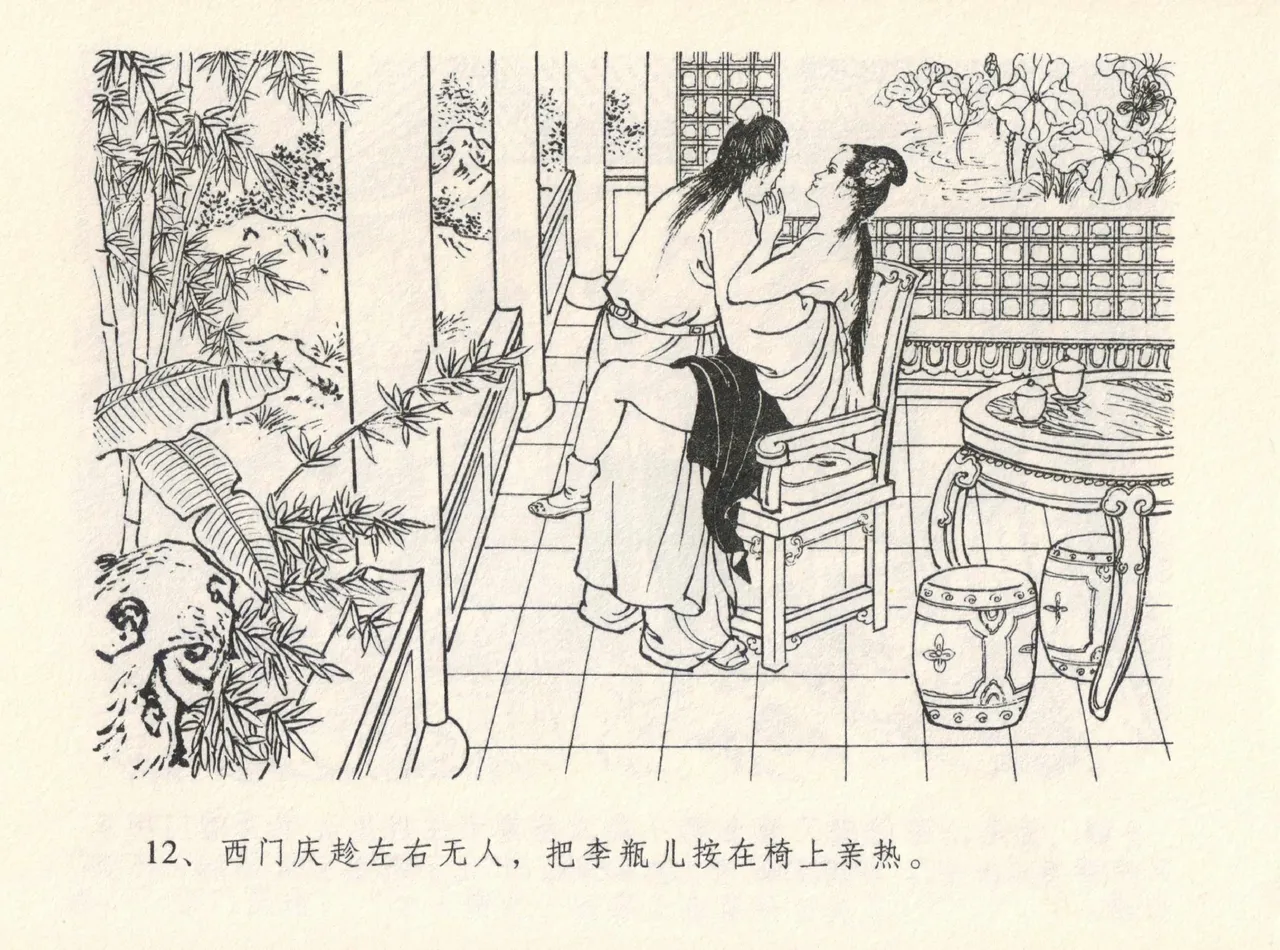 金瓶梅全传 十二 醉闹葡萄架 - Page 16