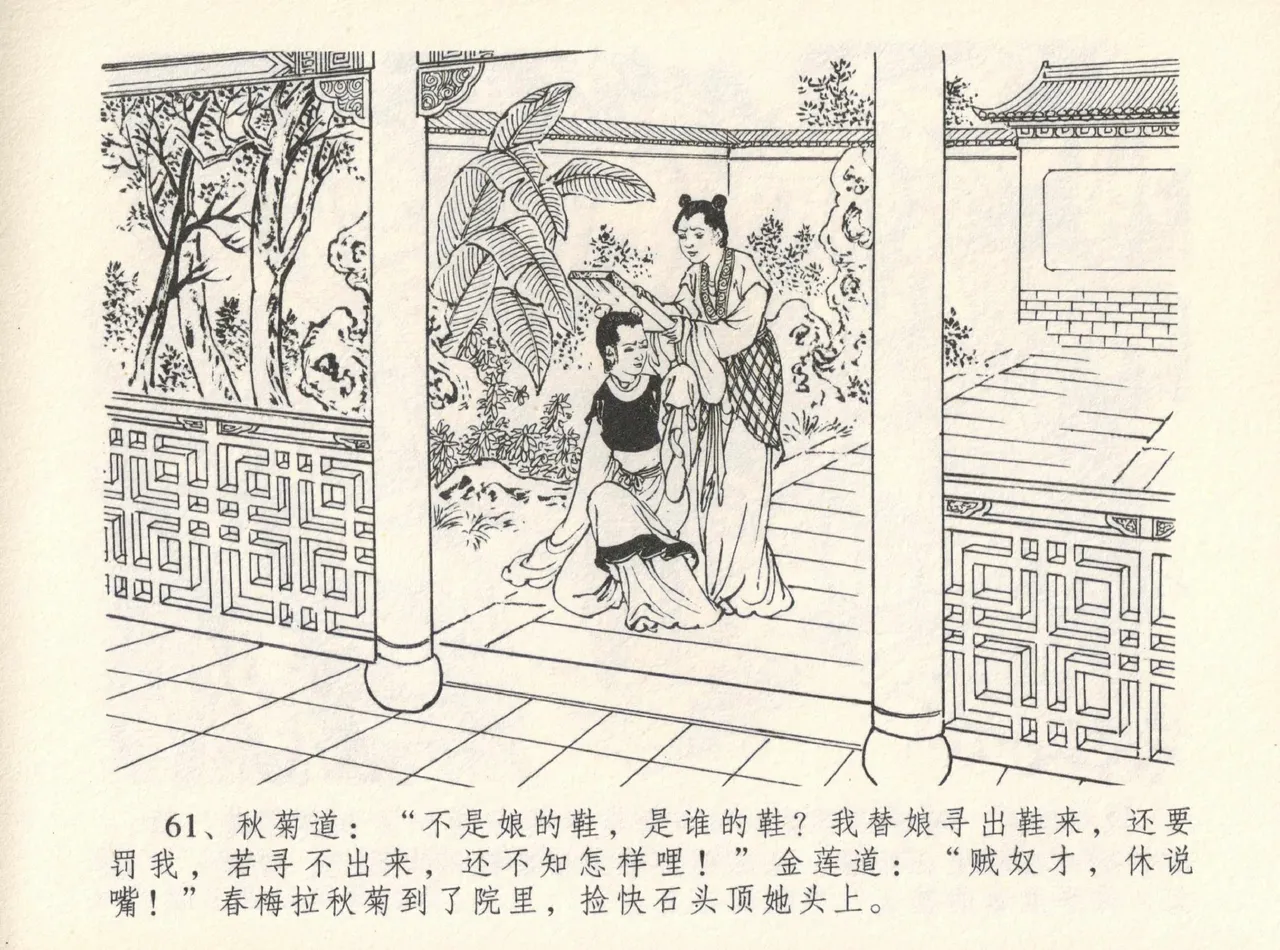金瓶梅全传 十二 醉闹葡萄架 - Page 65