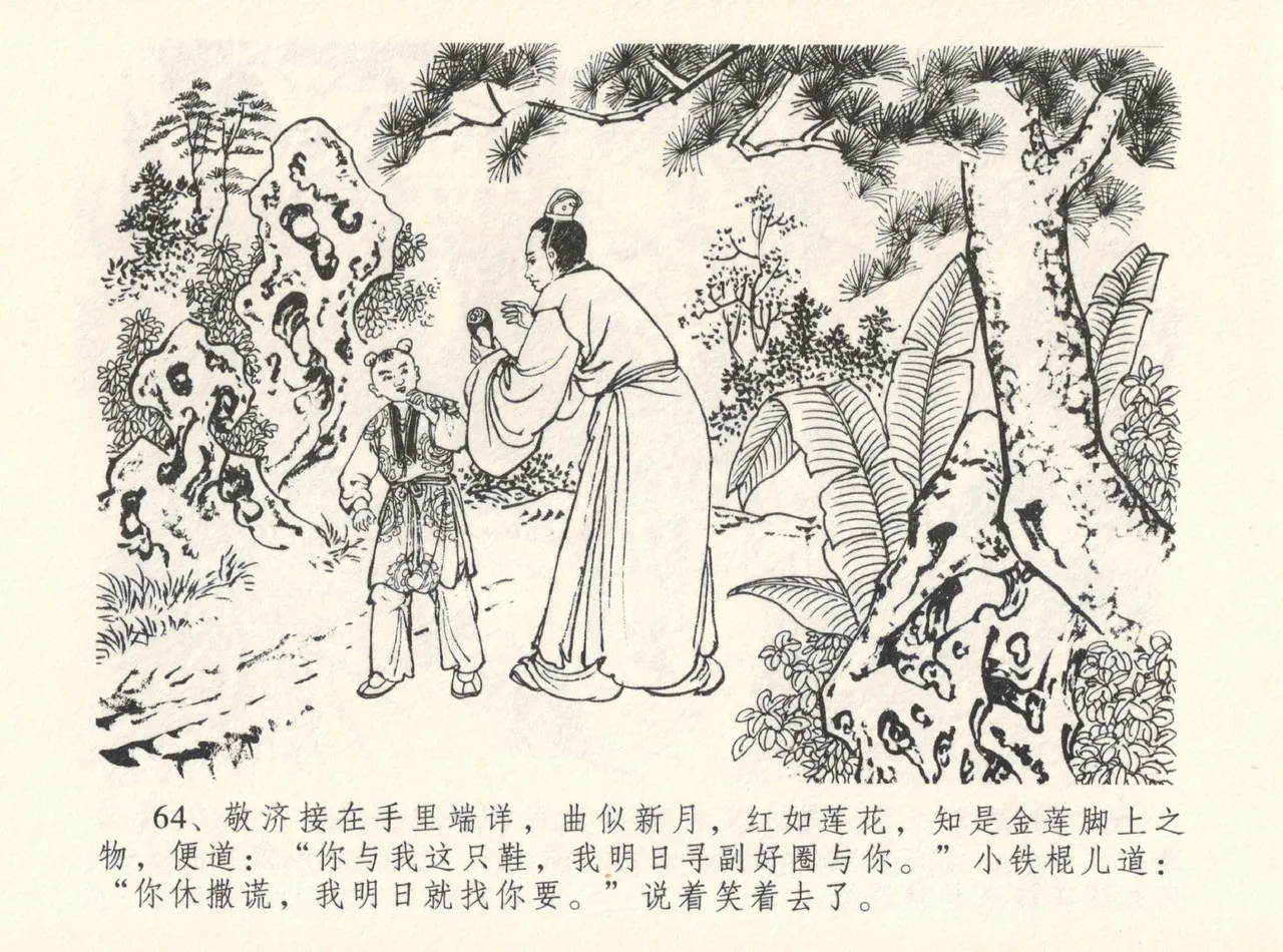 金瓶梅全传 十二 醉闹葡萄架 - Page 68