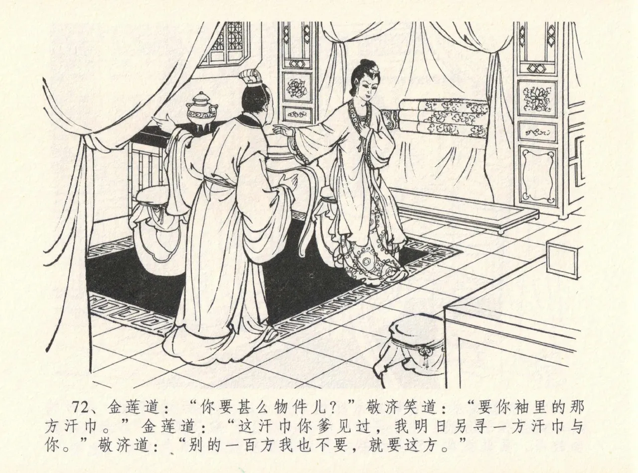 金瓶梅全传 十二 醉闹葡萄架 - Page 76