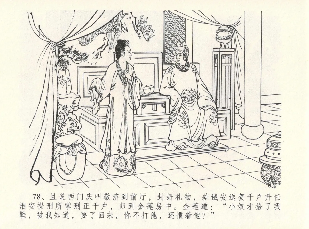 金瓶梅全传 十二 醉闹葡萄架 - Page 82