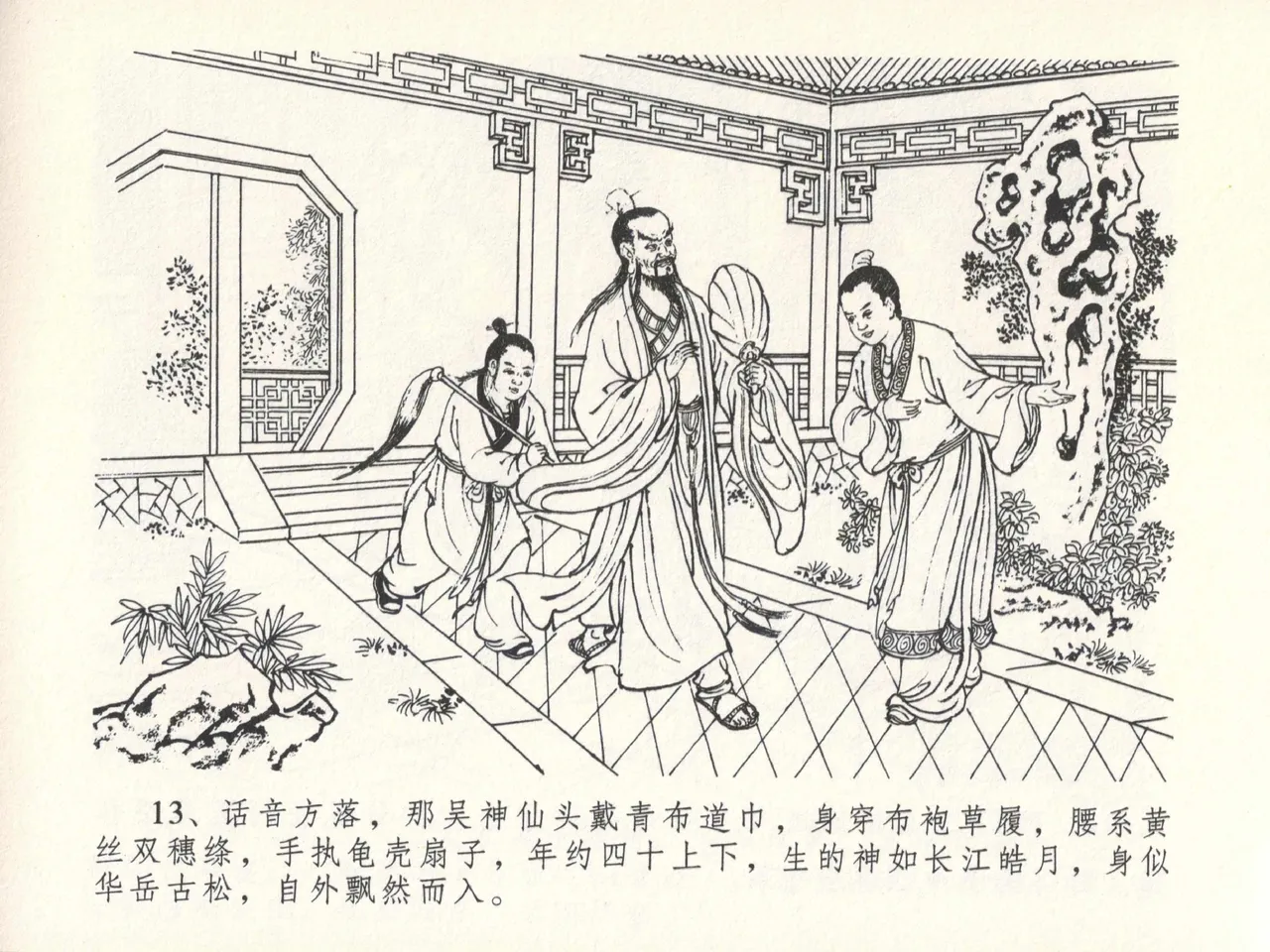 金瓶梅全传 十三 冰鉴定终身 - Page 17
