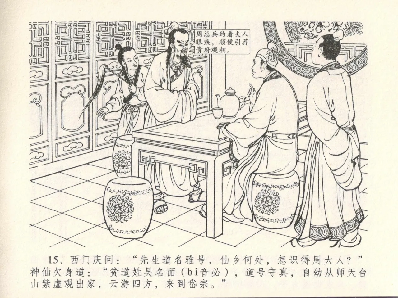 金瓶梅全传 十三 冰鉴定终身 page 19 jin ping mei parody - read online free