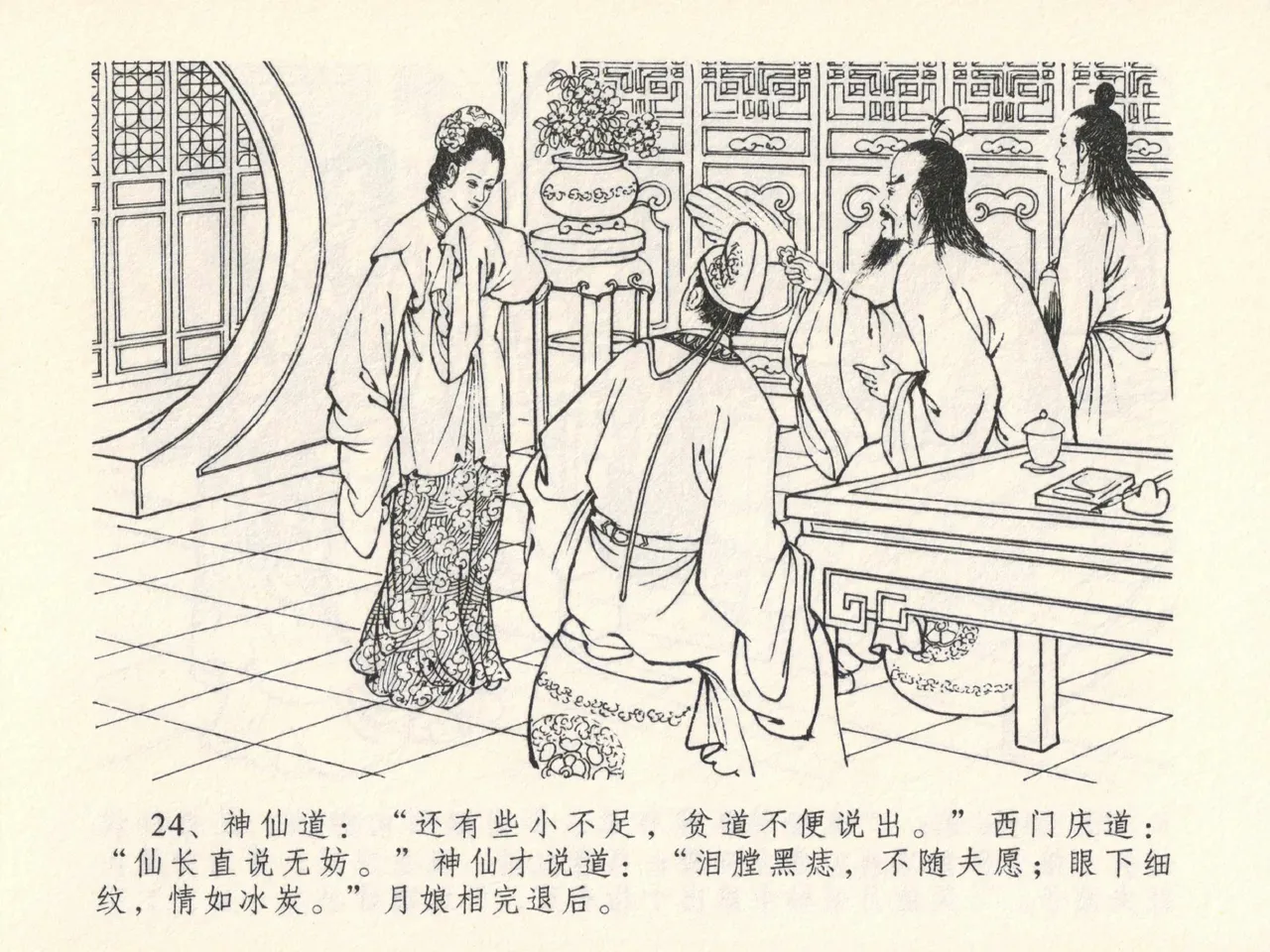 金瓶梅全传 十三 冰鉴定终身 page 28 jin ping mei parody - read online free