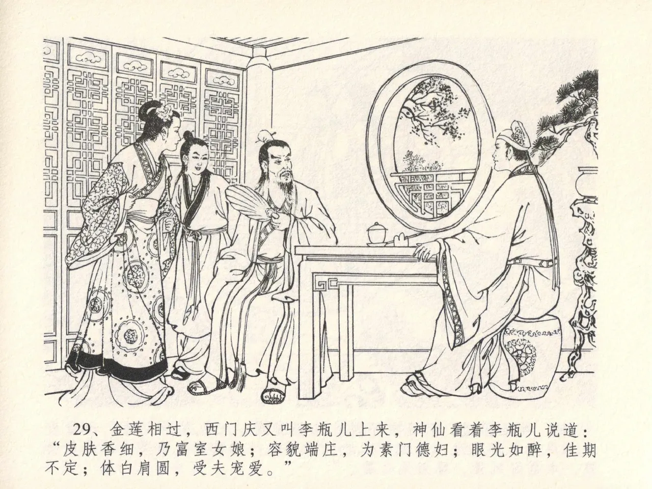 金瓶梅全传 十三 冰鉴定终身 page 33 jin ping mei parody - read online free