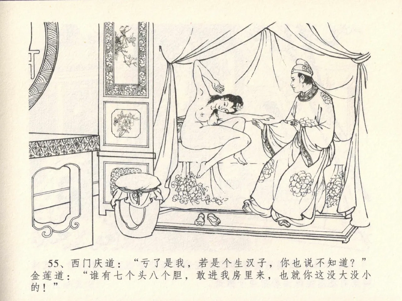 金瓶梅全传 十三 冰鉴定终身 - Page 59