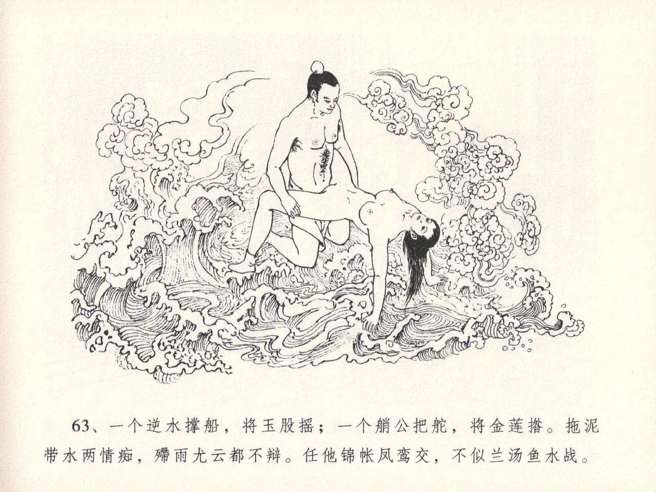 金瓶梅全传 十三 冰鉴定终身 - Page 67