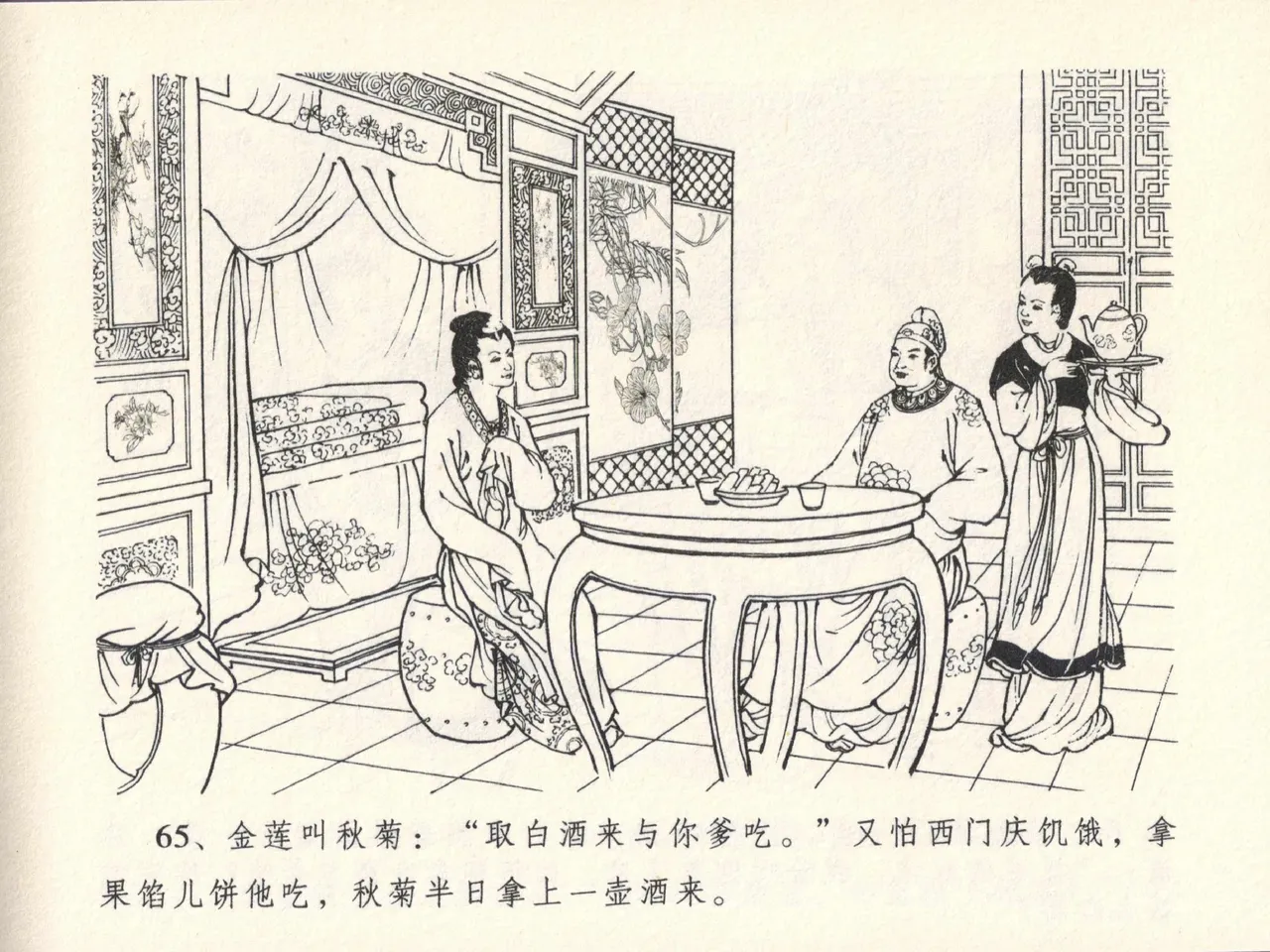 金瓶梅全传 十三 冰鉴定终身 - Page 69