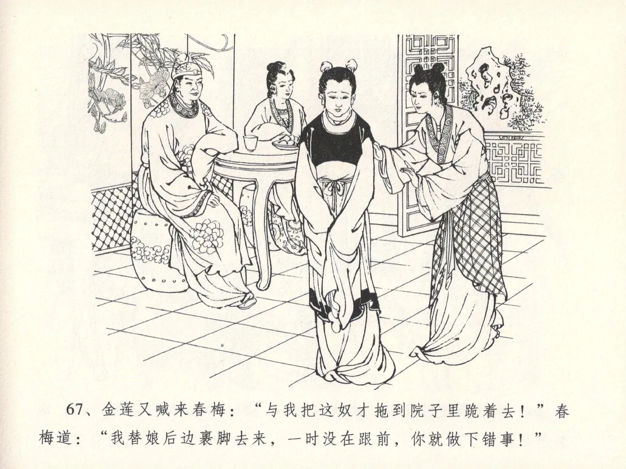 金瓶梅全传 十三 冰鉴定终身 - Page 71