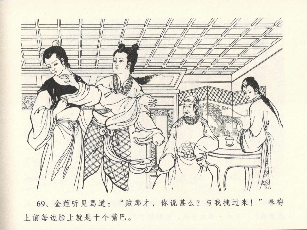 金瓶梅全传 十三 冰鉴定终身 - Page 73
